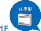 1F 床置形